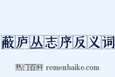 蔽庐丛志序反义词是什么意思的图片